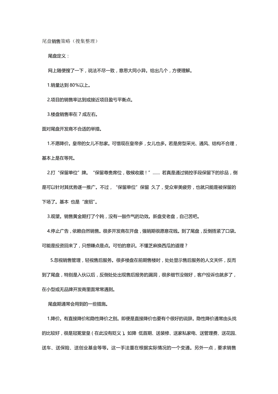 2020{营销策略}尾盘销售策略_第2页