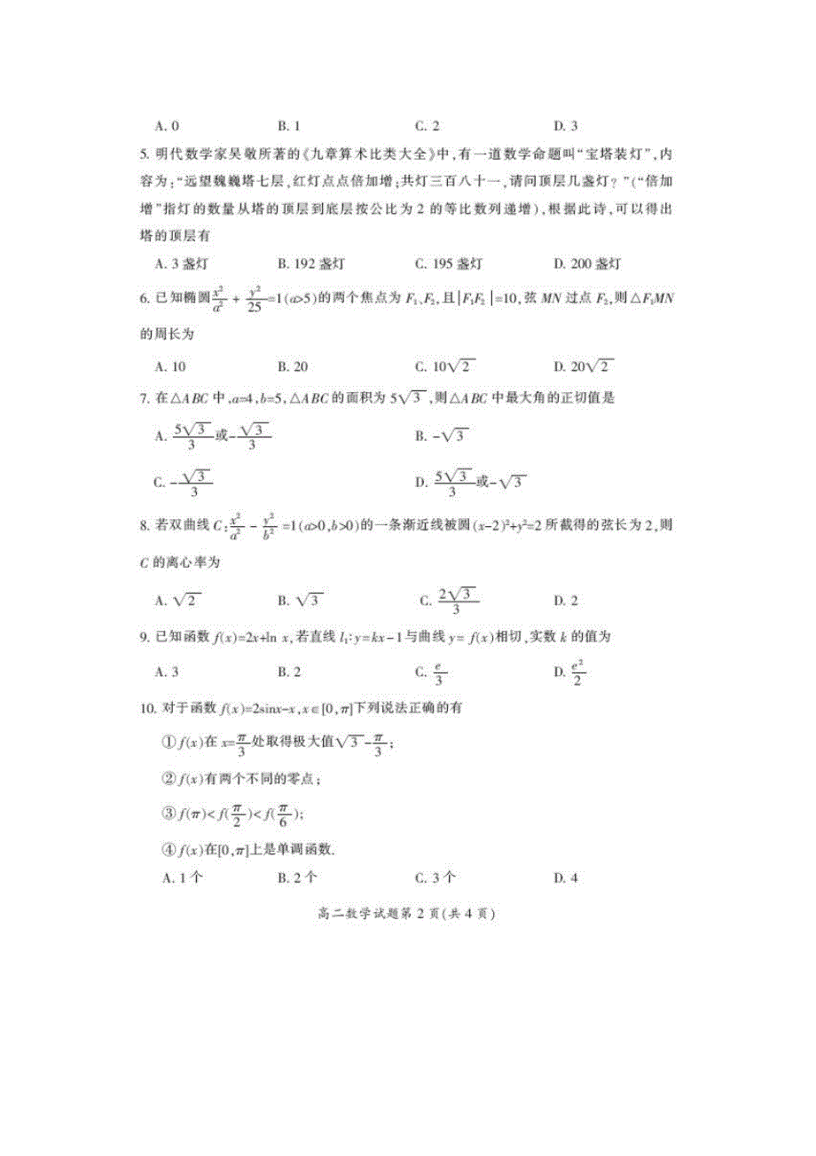 【数学】湖南省郴州市2019-2020学年高二上学期期末考试试题(20200816121240)_第2页