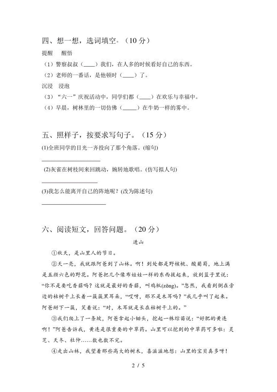 2020年部编人教版三年级语文上册一单元试题及答案一_第2页