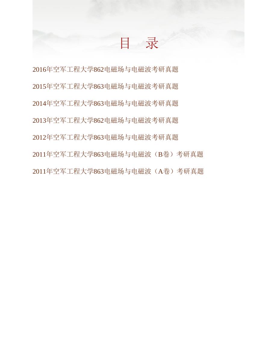 (NEW)空军工程大学信息与导航学院862电磁场与电磁波历年考研真题汇编_第1页