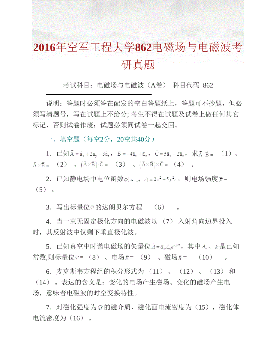 (NEW)空军工程大学信息与导航学院862电磁场与电磁波历年考研真题汇编_第2页