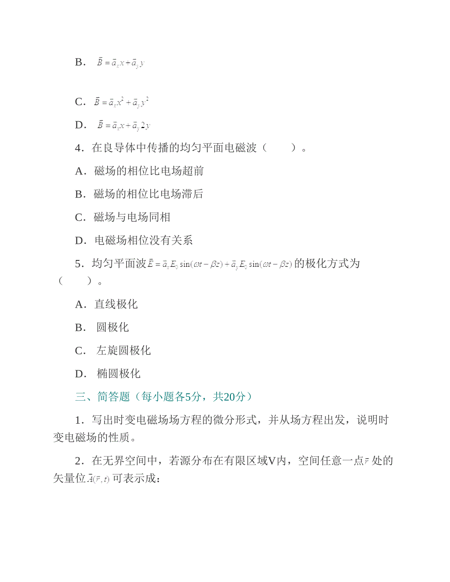 (NEW)空军工程大学信息与导航学院862电磁场与电磁波历年考研真题汇编_第4页