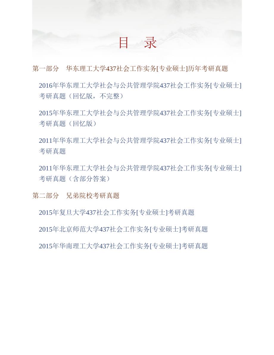 (NEW)华东理工大学社会与公共管理学院《437社会工作实务》[专业硕士]历年考研真题汇编_第1页