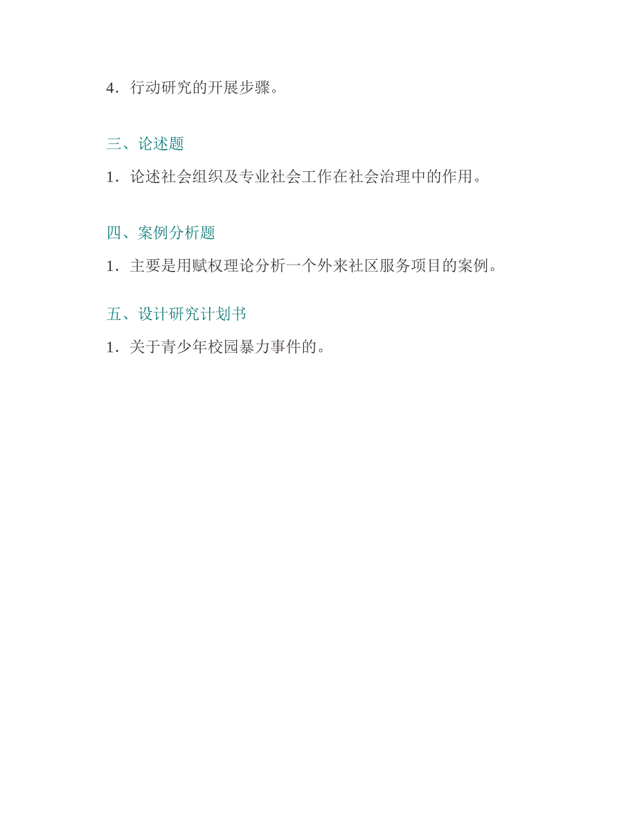 (NEW)华东理工大学社会与公共管理学院《437社会工作实务》[专业硕士]历年考研真题汇编_第3页