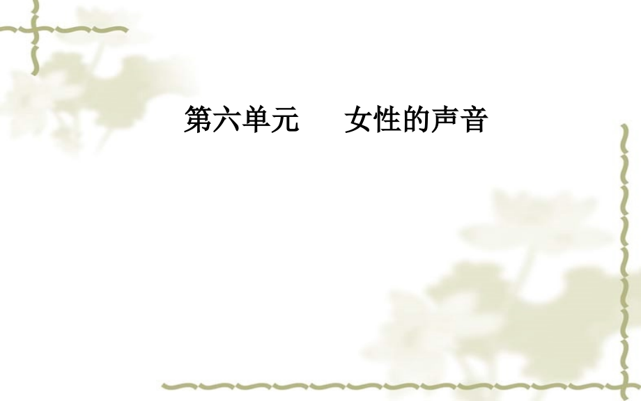 2019高中语文 第六单元 10 长恨歌课件 新人教版选修《中国小说欣赏》_第1页