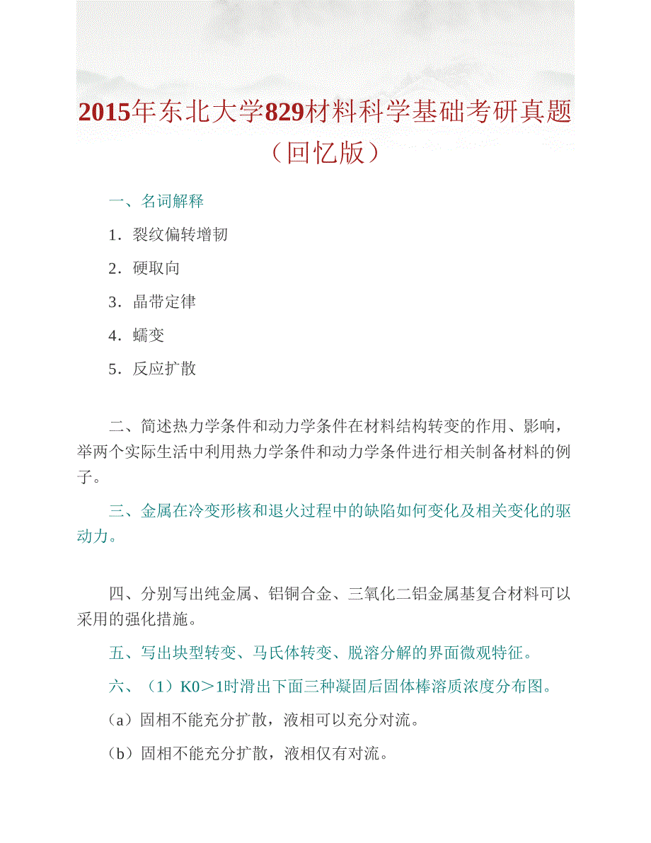 (NEW)东北大学材料与冶金学院《829材料科学基础》历年考研真题汇编_第2页