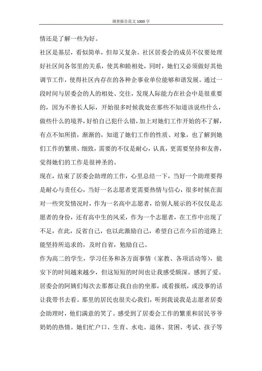 党团范文 调查报告范文1000字_第3页