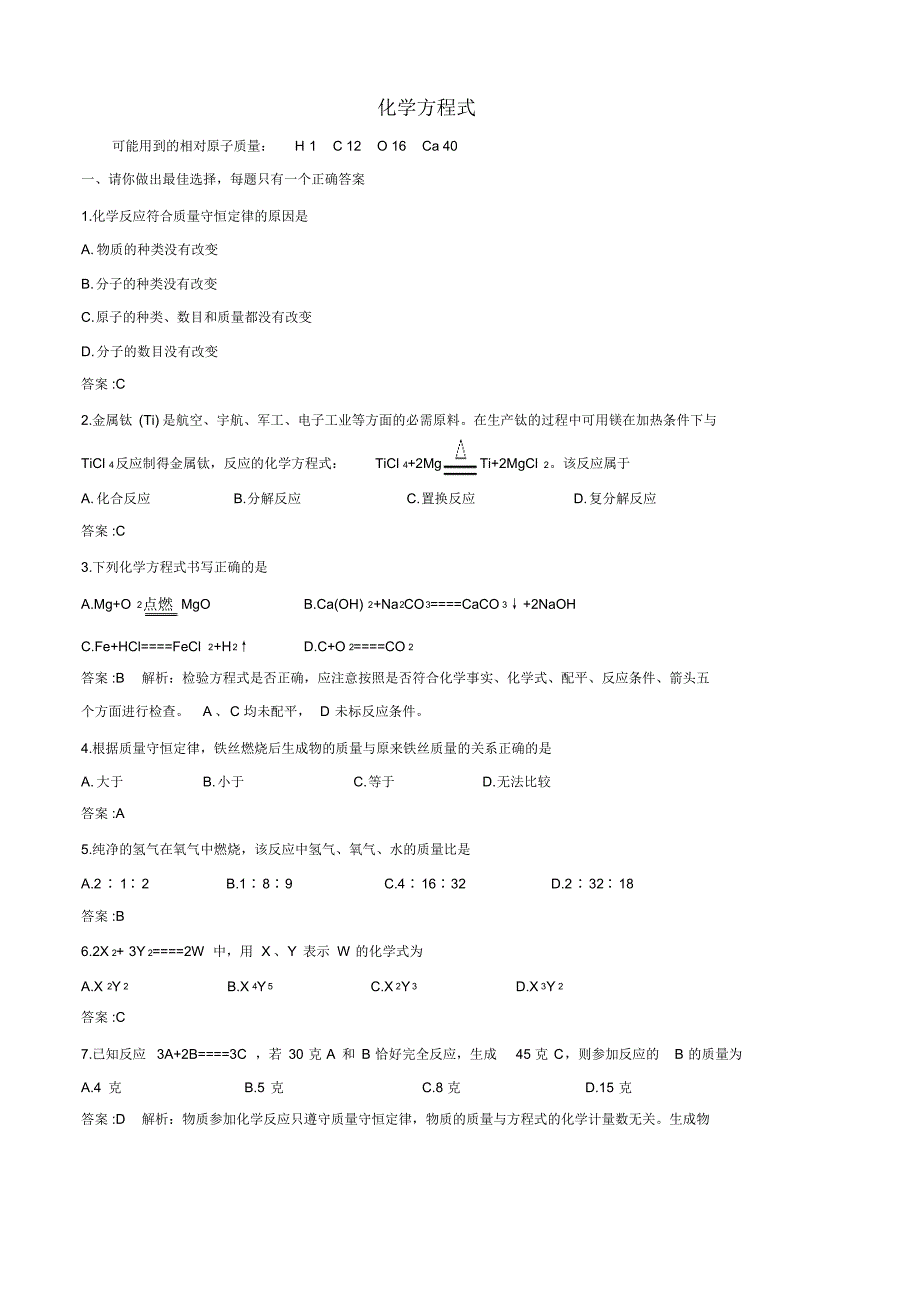 中考化学基础复习化学方程式(带解析)_第1页