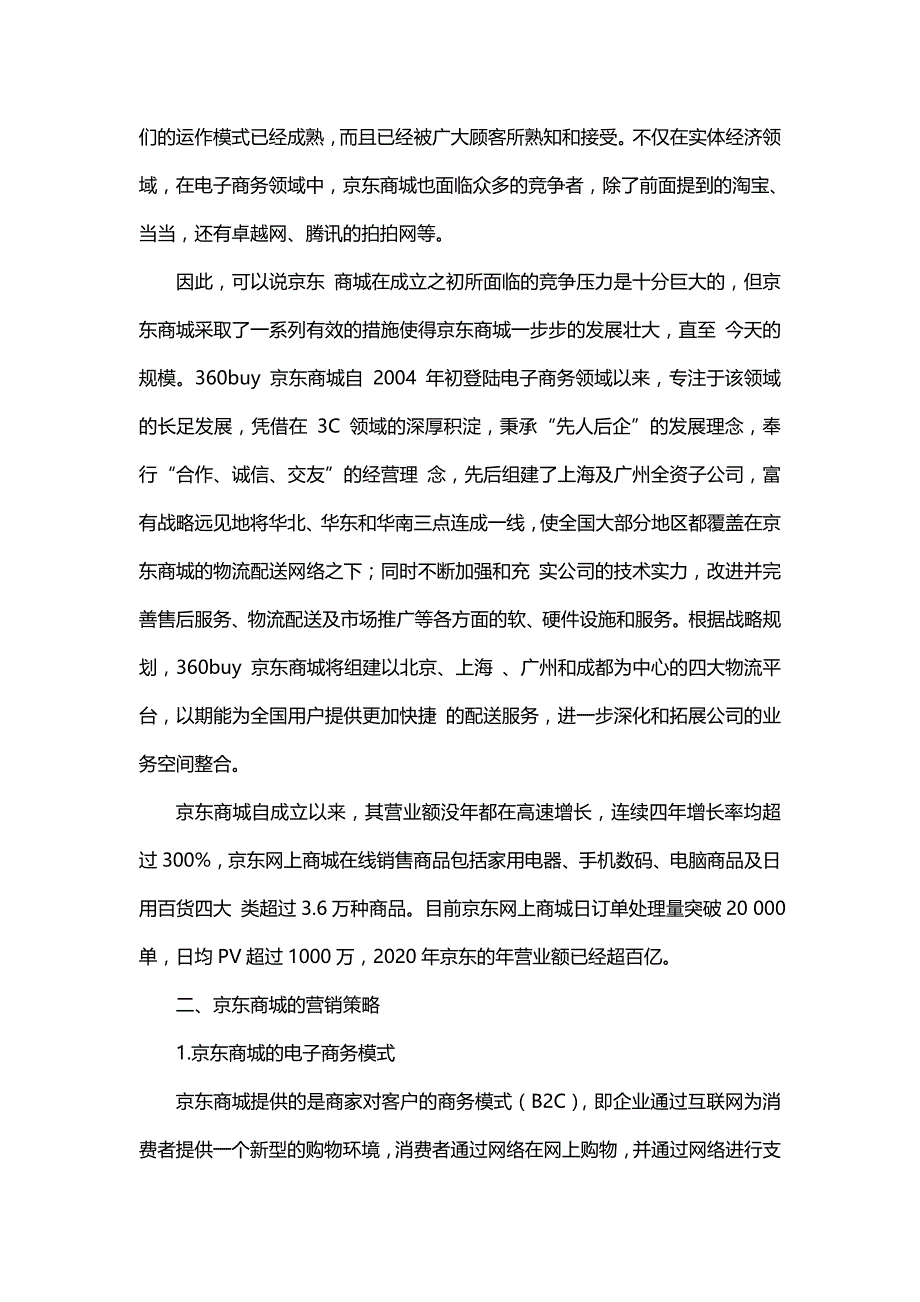 2020{营销策略}京东商城营销策略分析_第3页