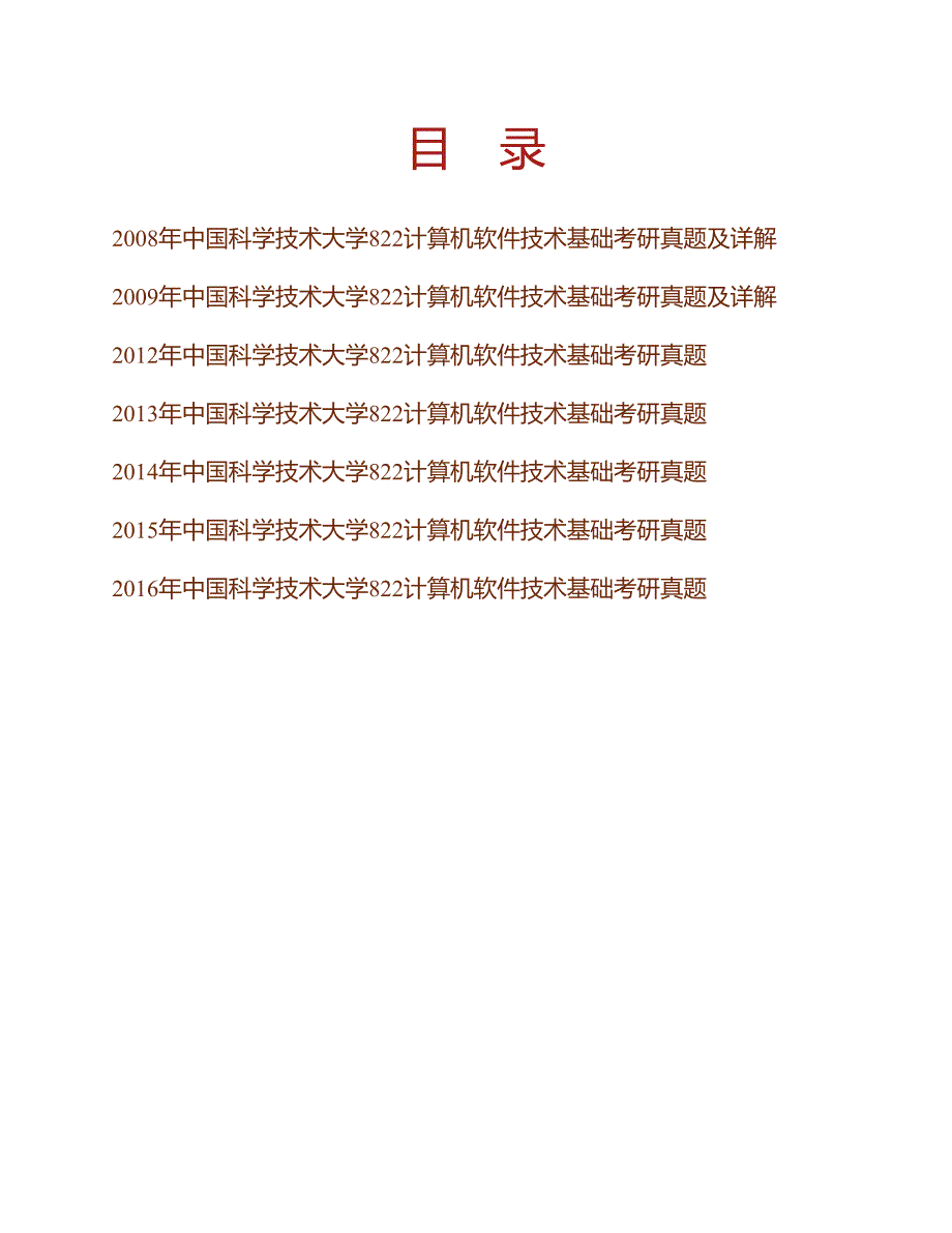 (NEW)中国科学技术大学《822计算机软件技术基础》历年考研真题汇编_第1页