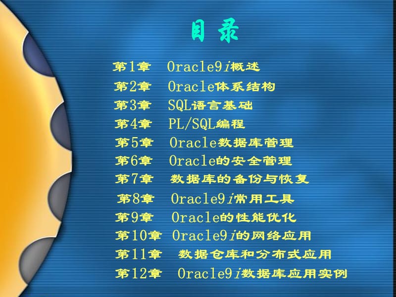 《Oracle9i关系数据库实用教程（第二版）》课件_第2页