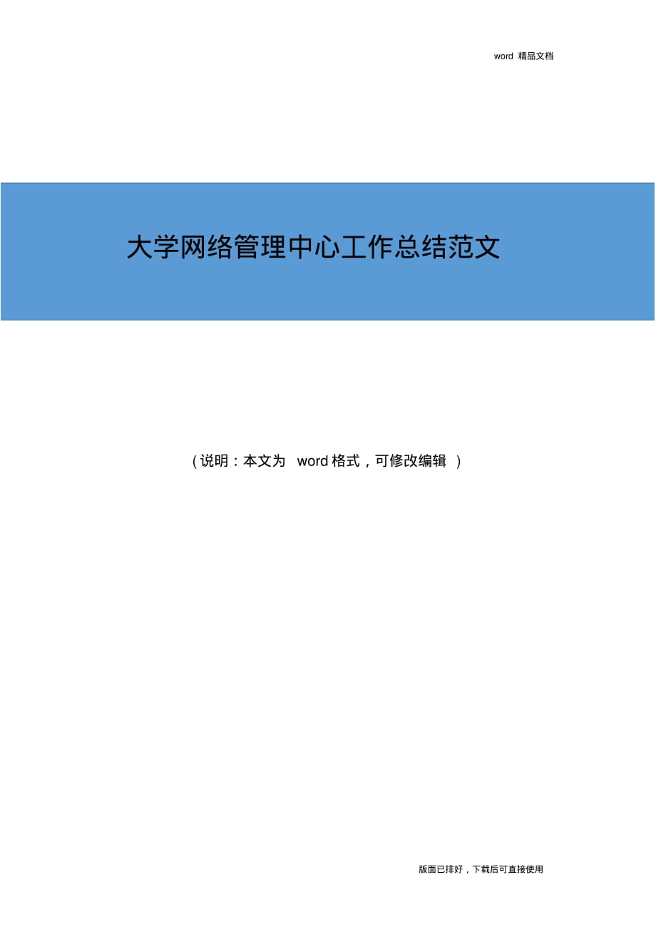 2019年大学网络管理中心工作总结范文_第1页