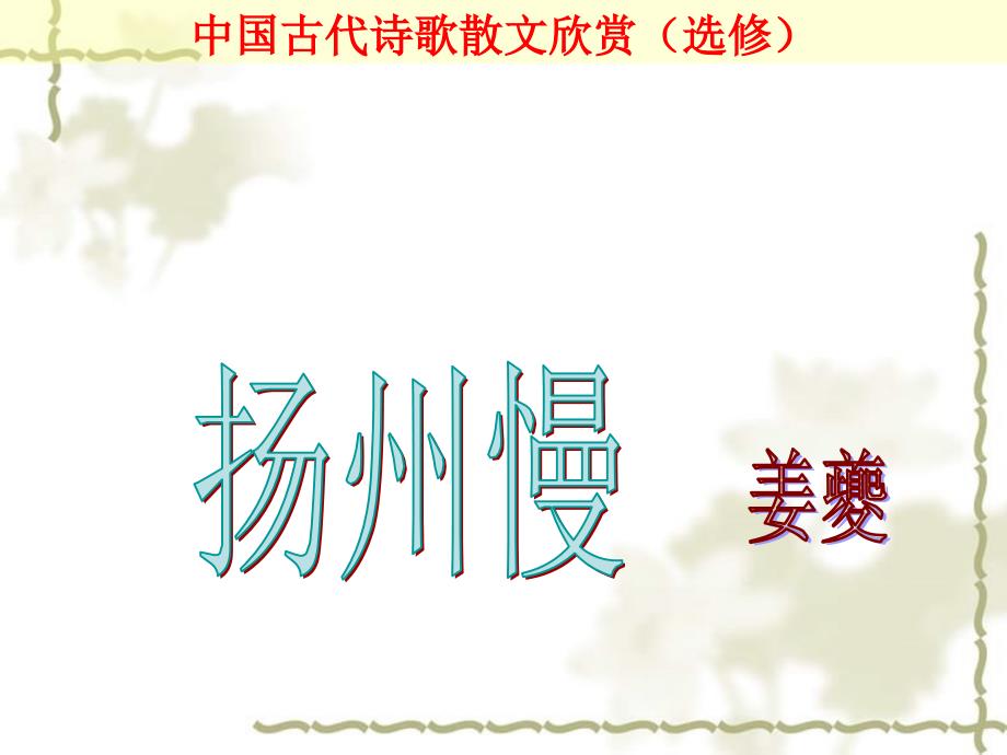 【优化教案】高中语文《扬州慢》(淮左名都)教学课件 苏教选修《唐诗宋词选读》_第1页