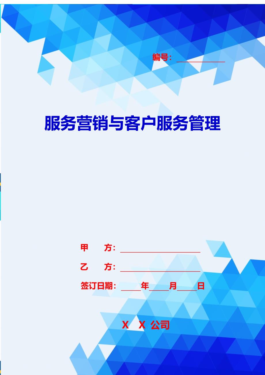 2020{销售管理}服务营销与客户服务管理_第1页