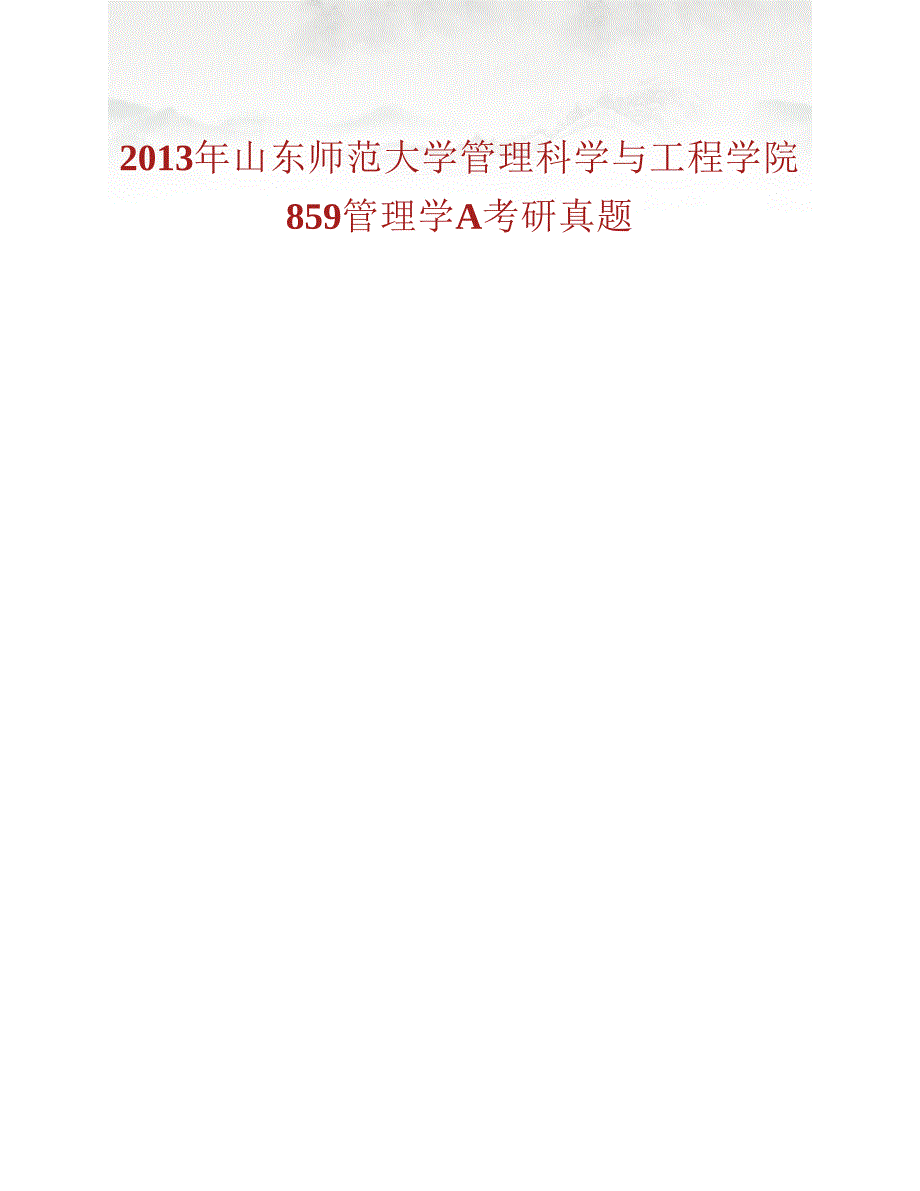 (NEW)山东师范大学管理科学与工程学院《839管理学》A历年考研真题汇编_第4页