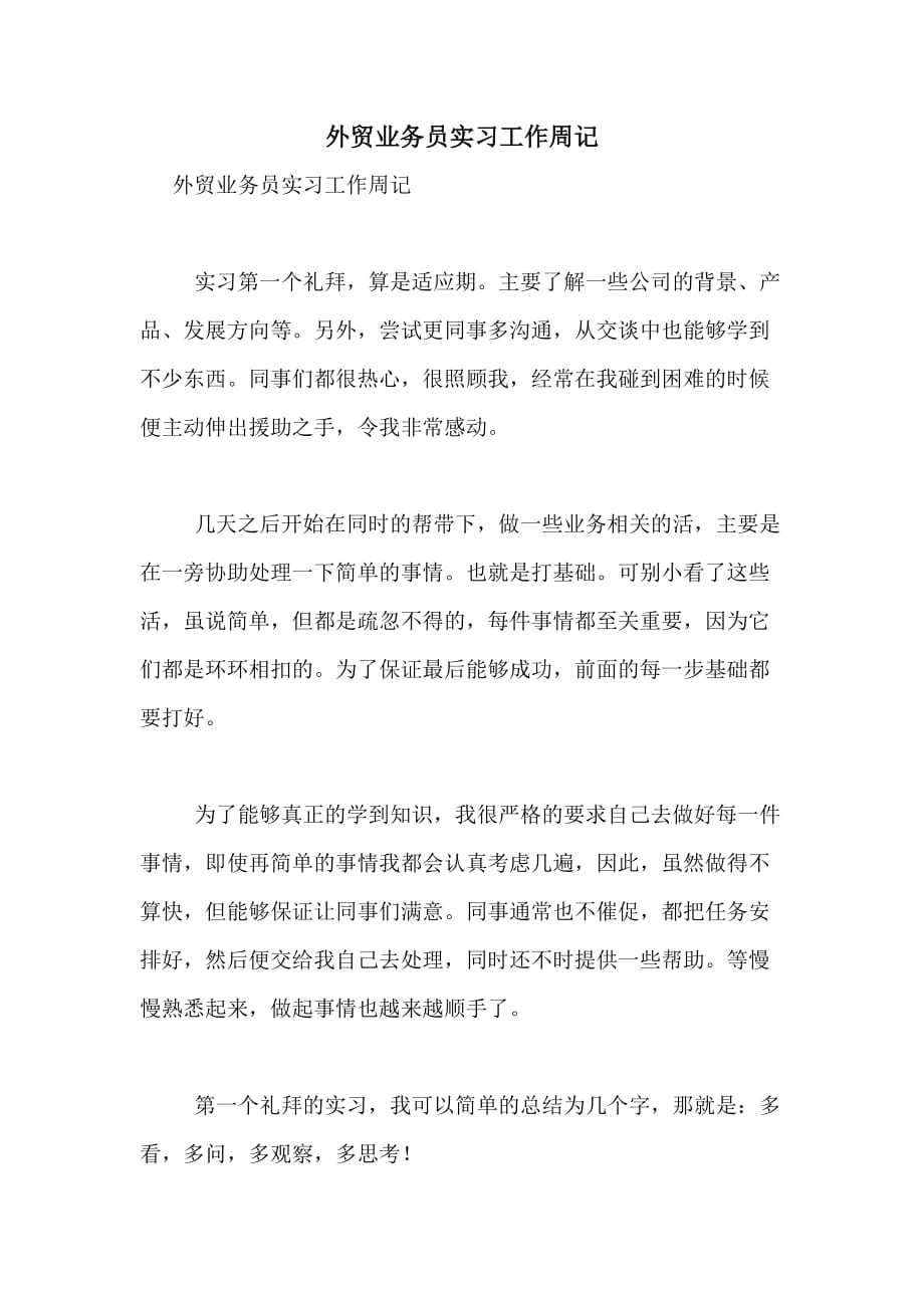 外贸业务员实习工作周记_第1页