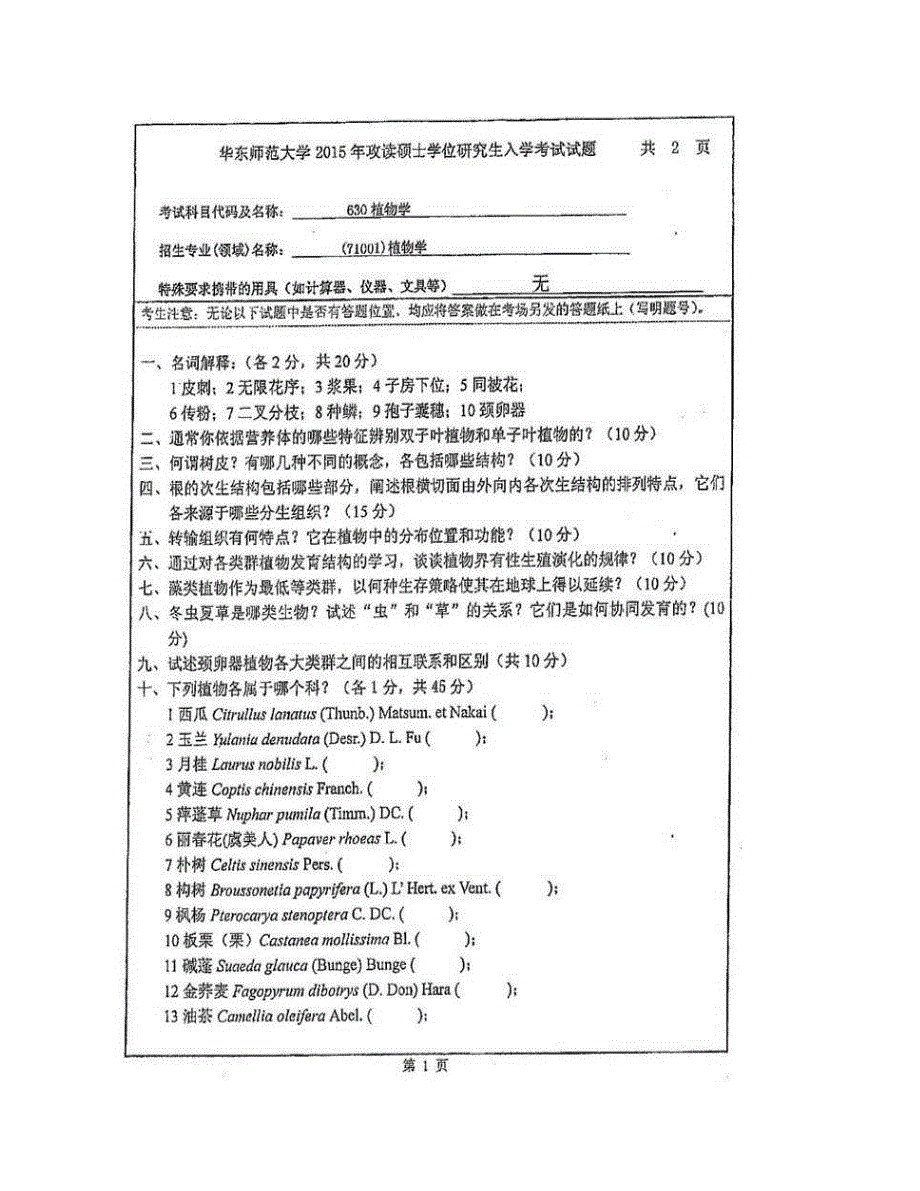 (NEW)华东师范大学生命科学学院《630植物学》历年考研真题汇编_第4页