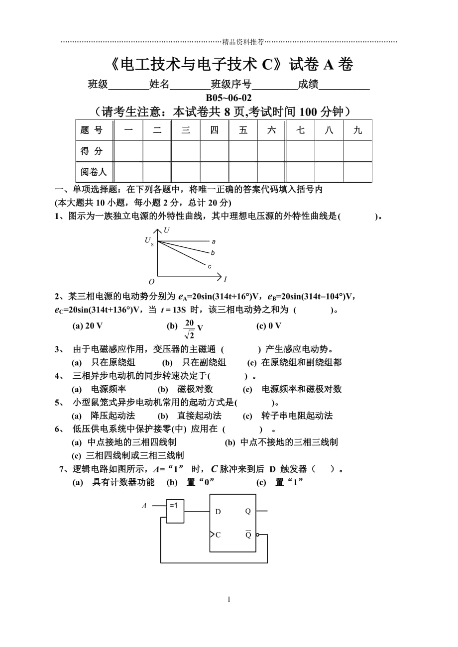 电工技术与电子技术_王香婷_试卷8精编版_第1页