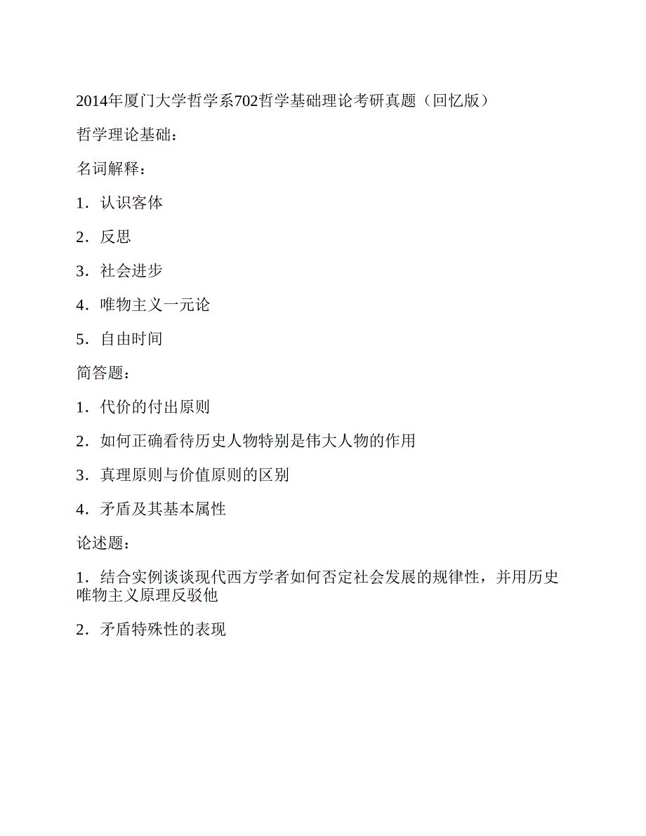 (NEW)厦门大学哲学系《702哲学基础理论》历年考研真题汇编_第2页