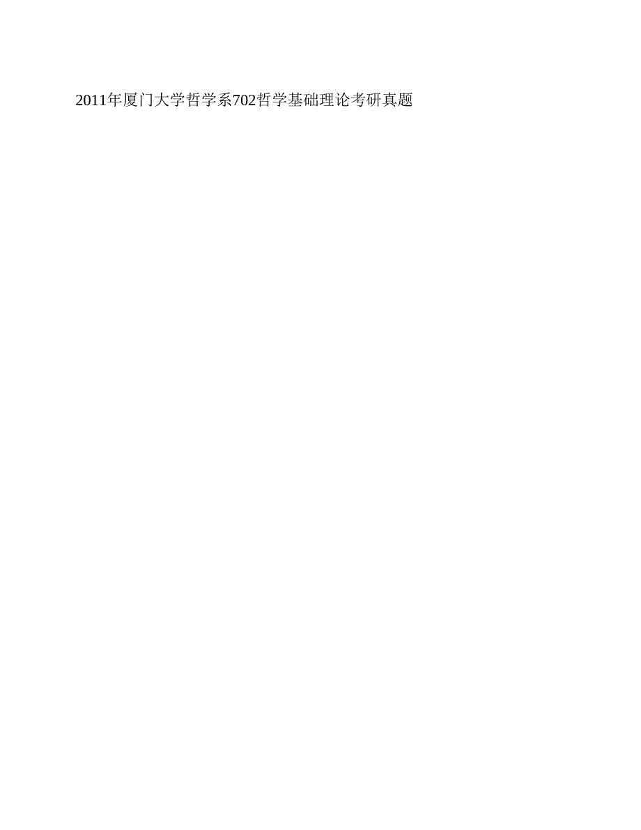 (NEW)厦门大学哲学系《702哲学基础理论》历年考研真题汇编_第3页