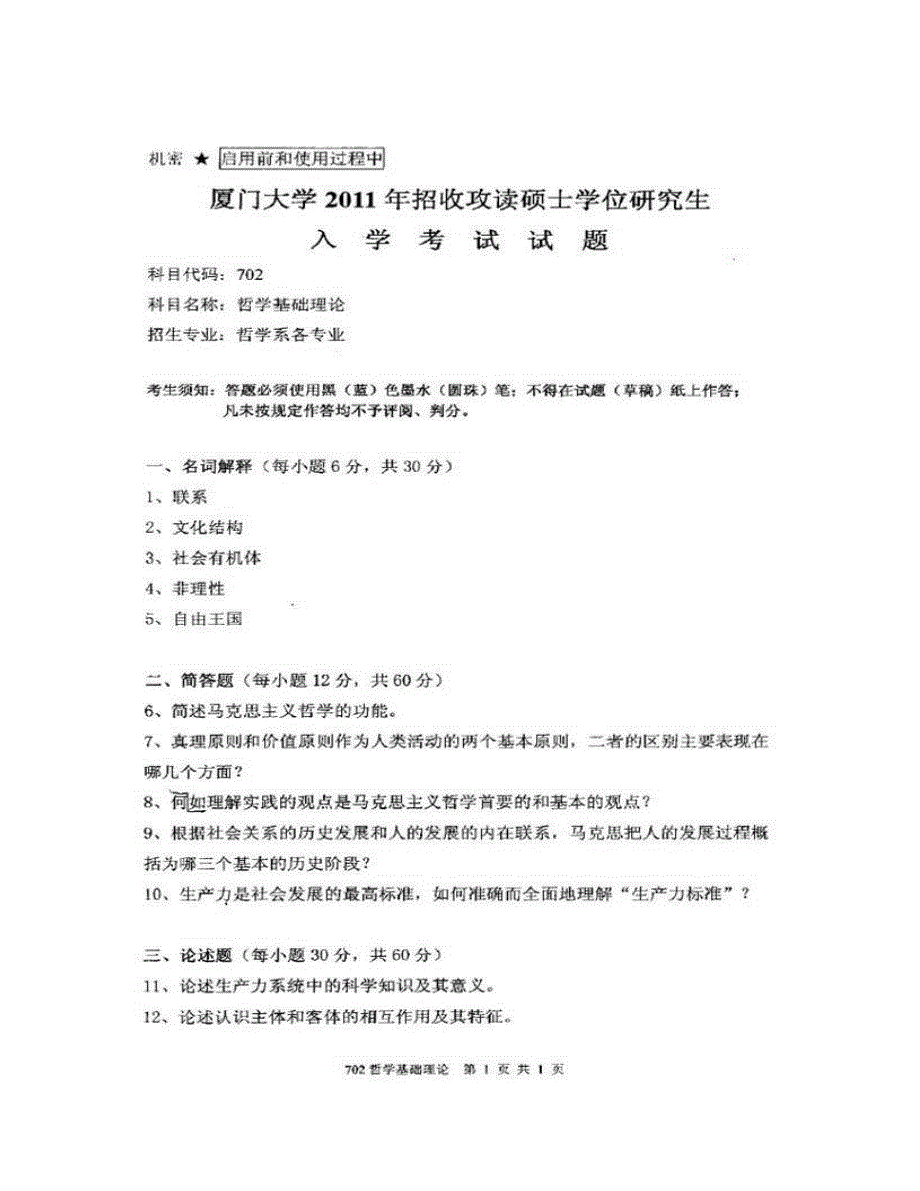 (NEW)厦门大学哲学系《702哲学基础理论》历年考研真题汇编_第4页