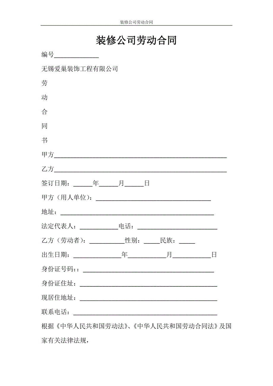 合同范文 装修公司劳动合同_第1页