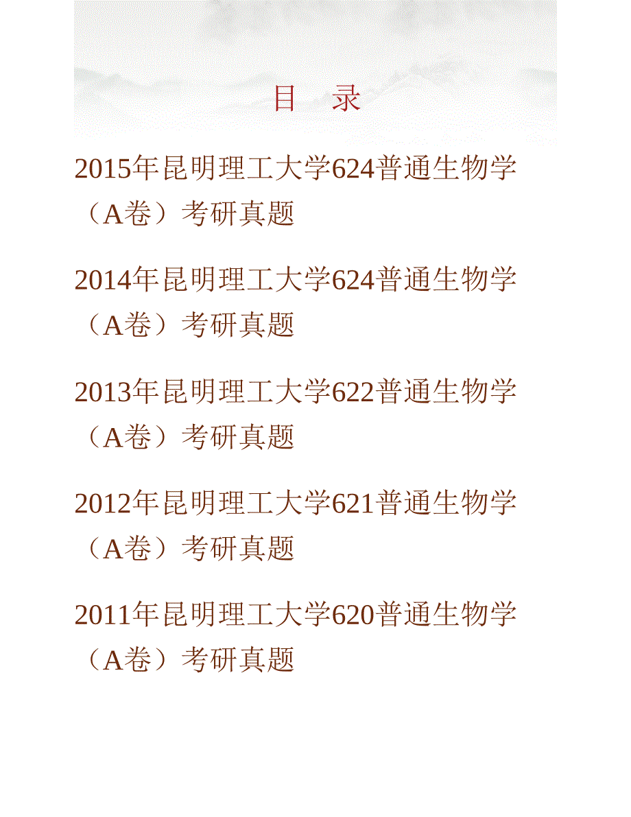 (NEW)昆明理工大学生命科学与技术学院《624普通生物学》历年考研真题汇编_第1页