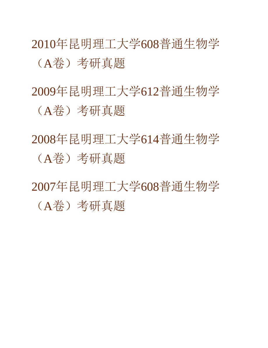 (NEW)昆明理工大学生命科学与技术学院《624普通生物学》历年考研真题汇编_第2页