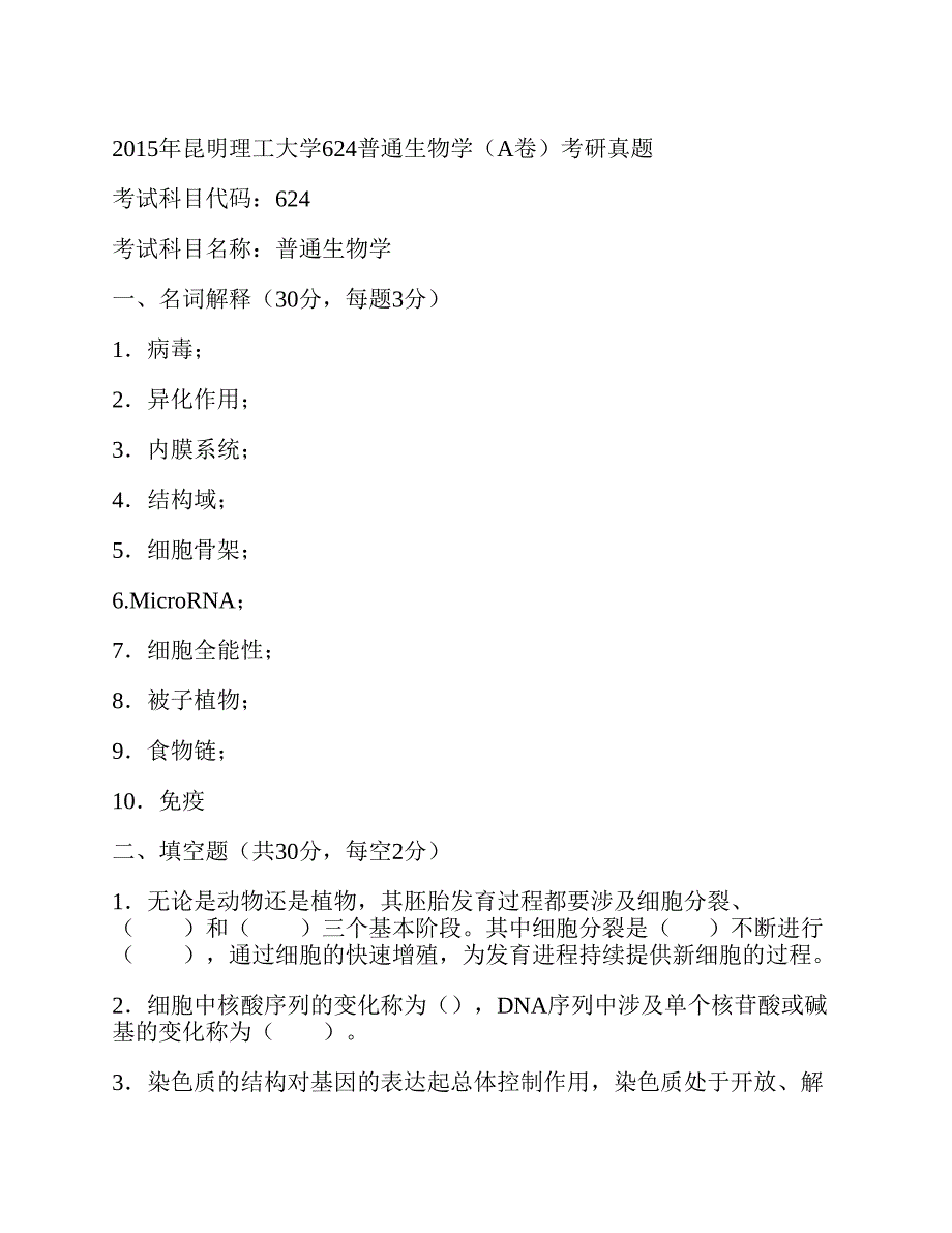 (NEW)昆明理工大学生命科学与技术学院《624普通生物学》历年考研真题汇编_第3页