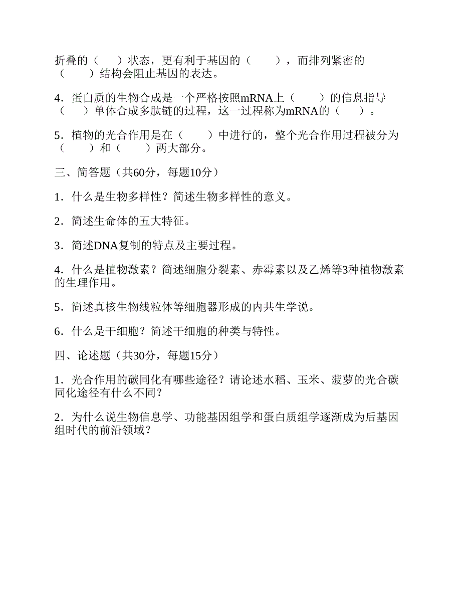 (NEW)昆明理工大学生命科学与技术学院《624普通生物学》历年考研真题汇编_第4页