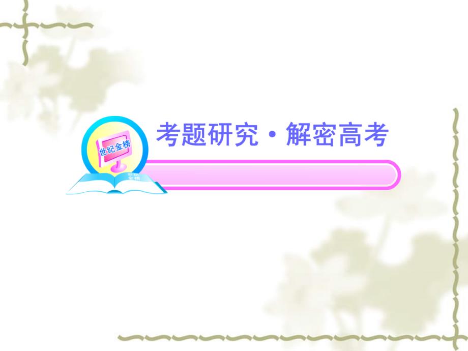 高中语文全程复习方略 3.2.2.5 表达技巧课件 新人教版 （湖南专用）_第2页