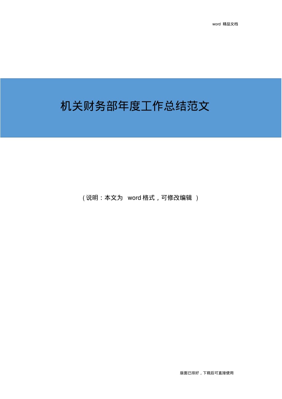 2019年最新机关财务部年度工作总结优秀范文_第1页