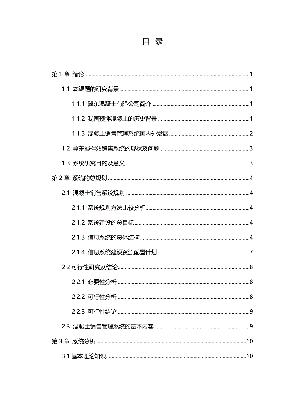 2020{销售管理}混凝土销售管理系统分析与设计原版_第4页