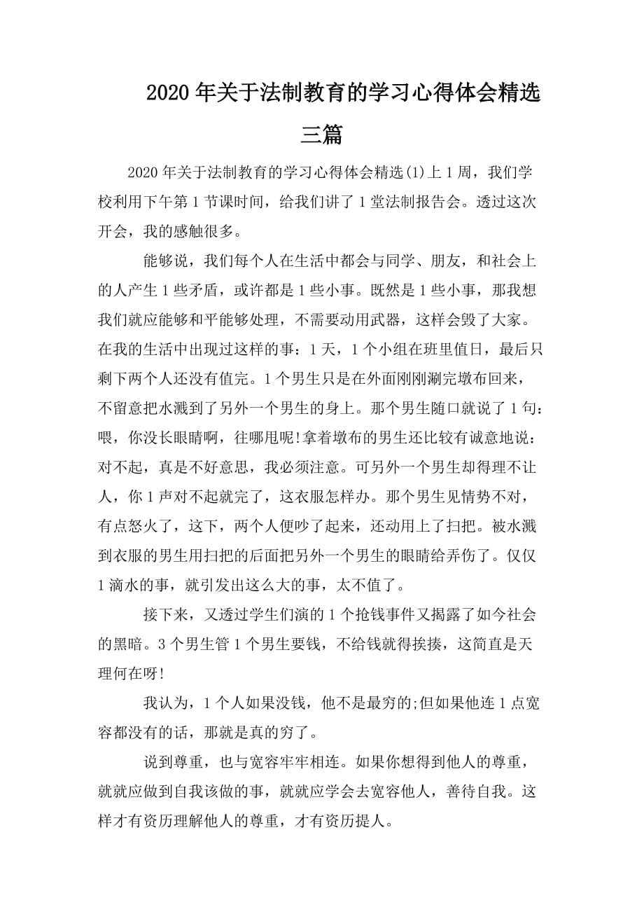 整理2020年关于法制教育的学习心得体会精选三篇_第1页