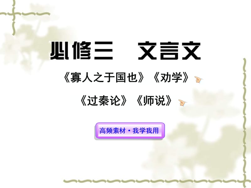 高中语文全程复习方略配套课件 文言文新人教版必修3（湖南专用）_第1页