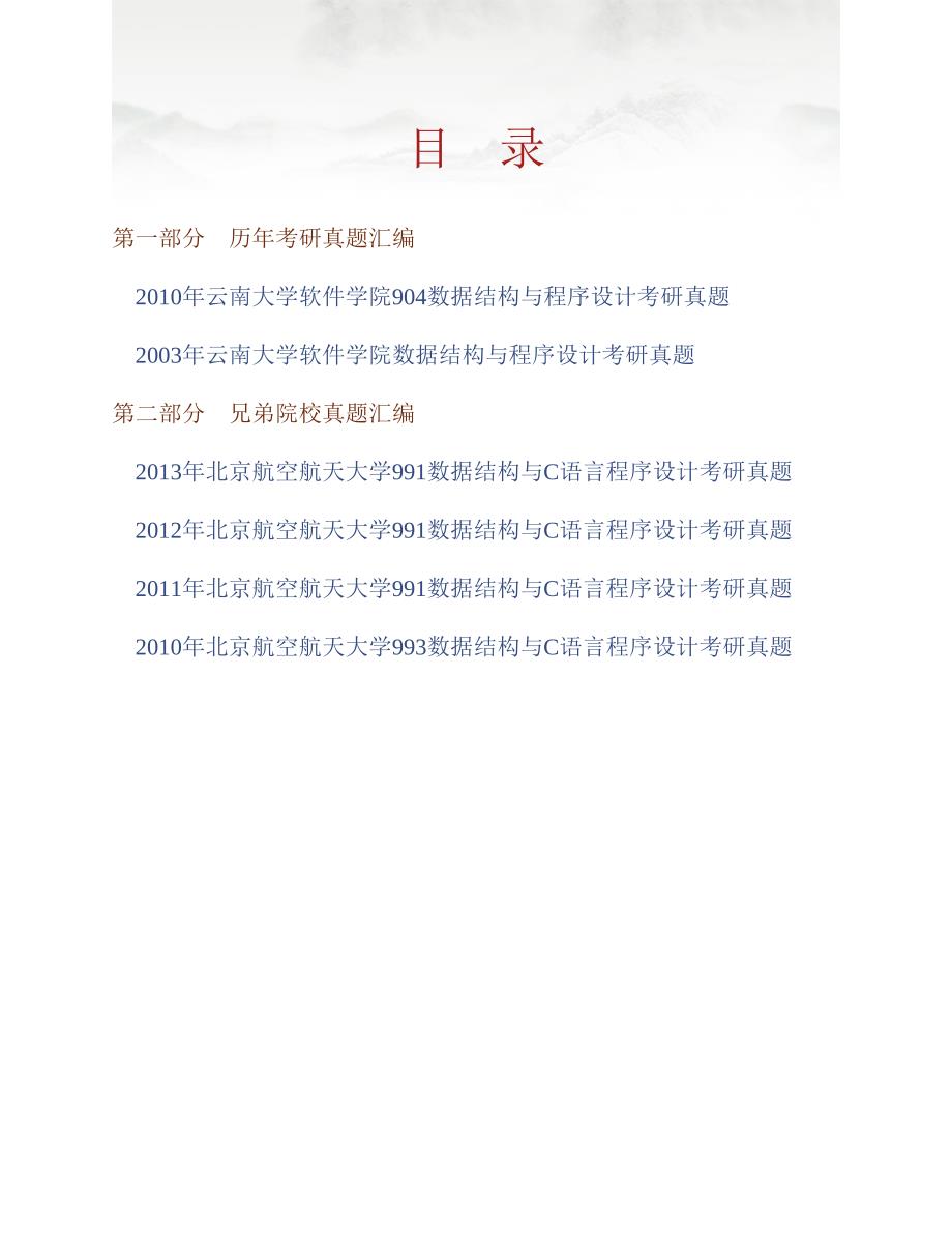 (NEW)云南大学软件学院842数据结构与程序设计历年考研真题汇编_第1页