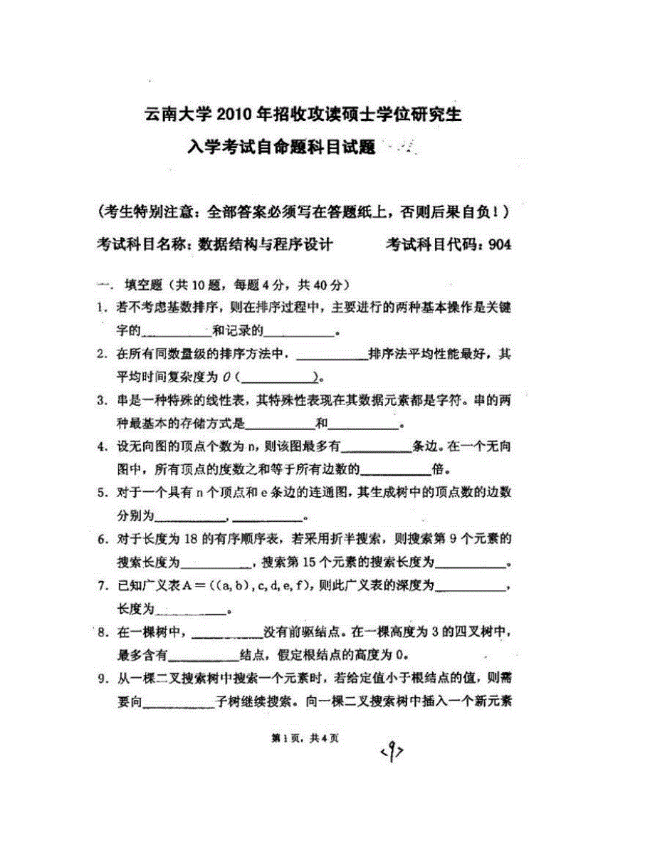 (NEW)云南大学软件学院842数据结构与程序设计历年考研真题汇编_第3页