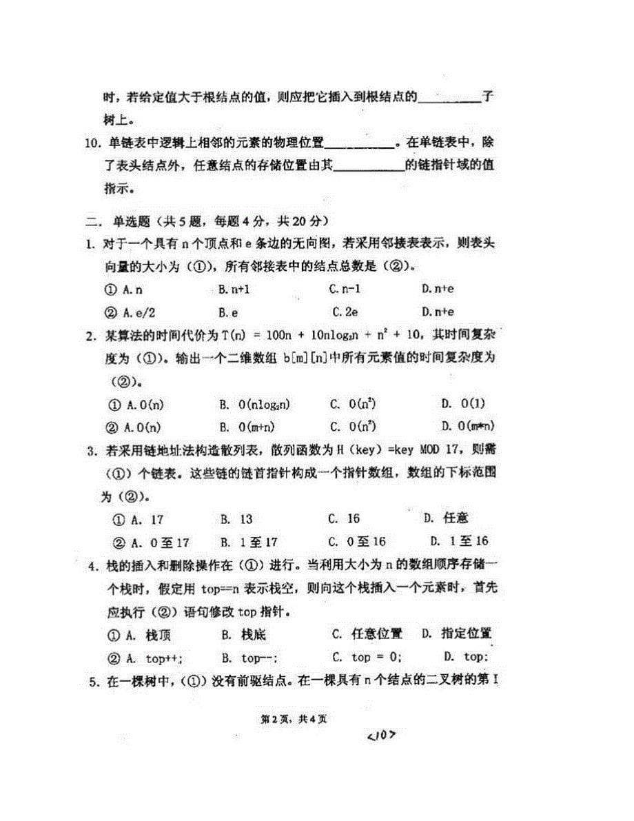 (NEW)云南大学软件学院842数据结构与程序设计历年考研真题汇编_第5页