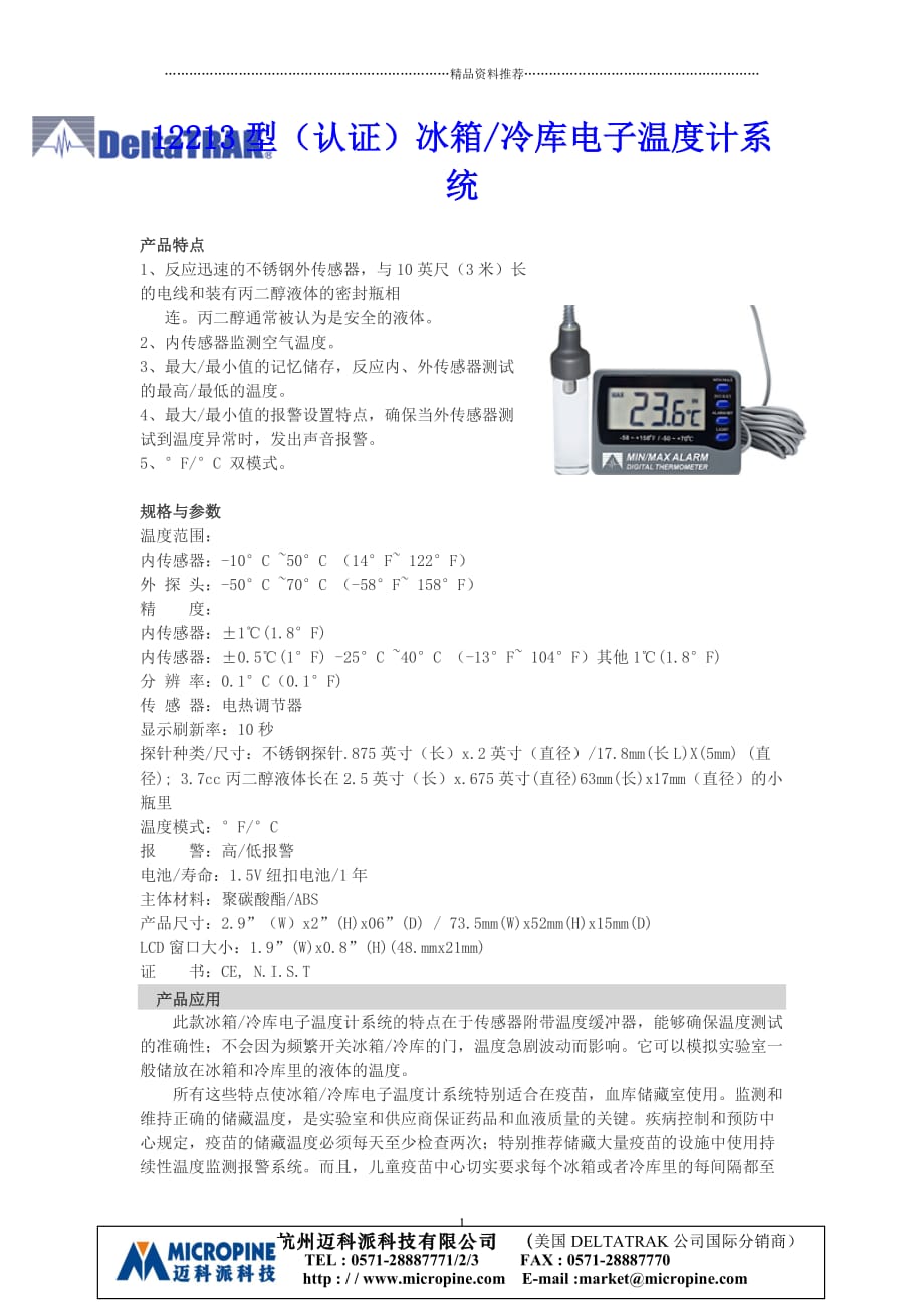 12213型(认证)冰箱冷库电子温度计系统精编版_第1页