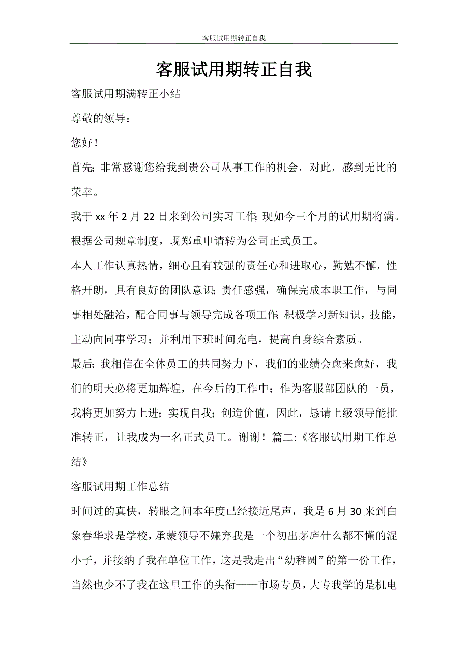 自我鉴定 客服试用期转正自我_第1页