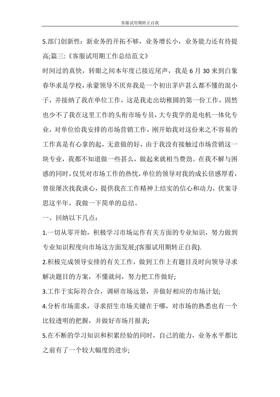 自我鉴定 客服试用期转正自我_第4页