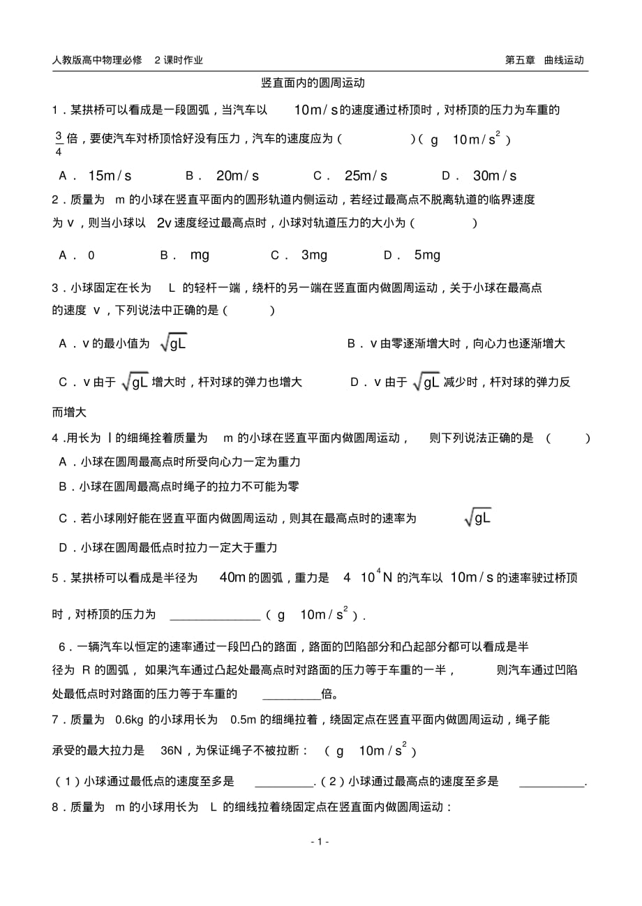 高一物理必修2课时作业竖直面内的圆周运(20200816031003)_第1页