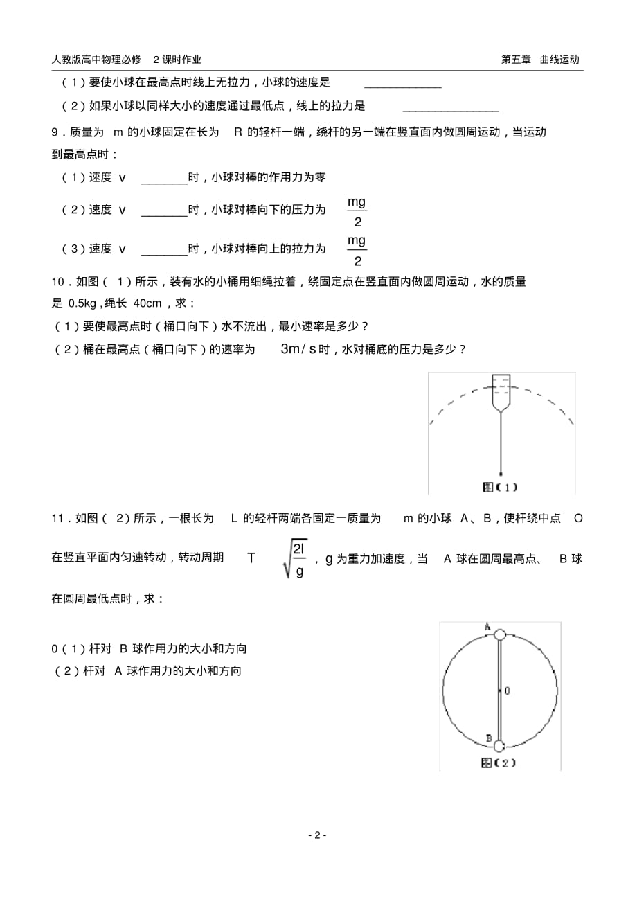 高一物理必修2课时作业竖直面内的圆周运(20200816031003)_第2页