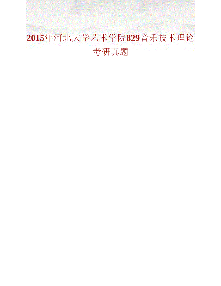 (NEW)河北大学艺术学院《829音乐技术理论》历年考研真题汇编_第2页