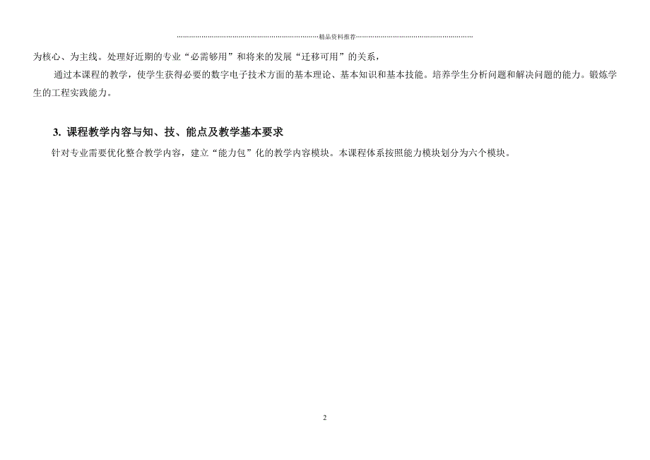 数字电子技术课程教学大纲（试行）精编版_第2页