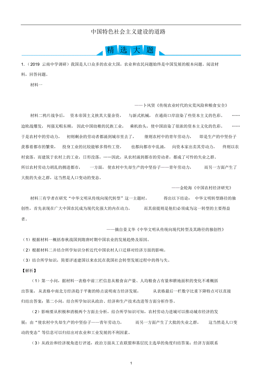 2019高考历史三轮冲刺大题提分大题精做8中国特色社会主义建设的道路含解析_第1页