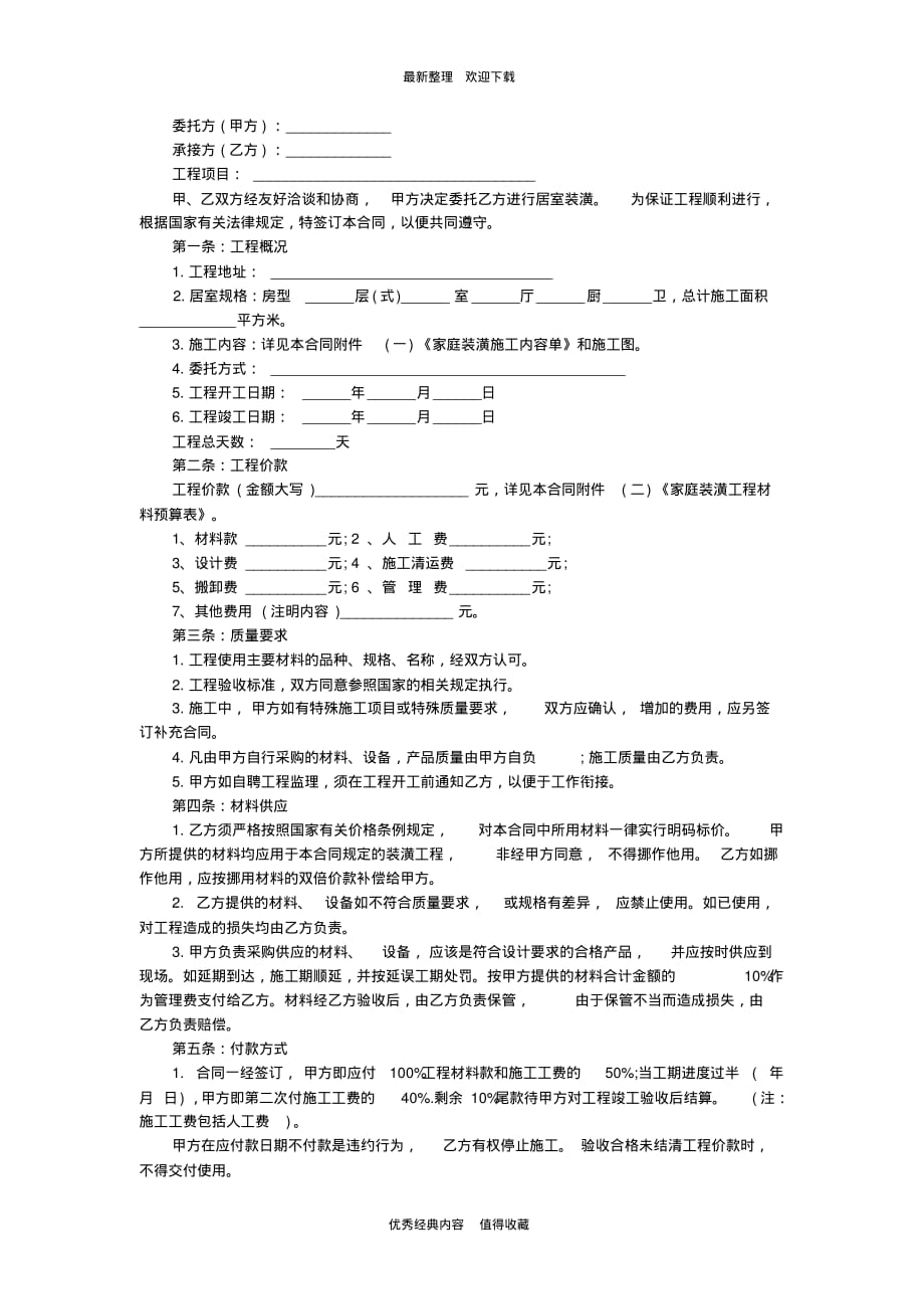 2020年最新个人住房装修合同(正规版)_第2页