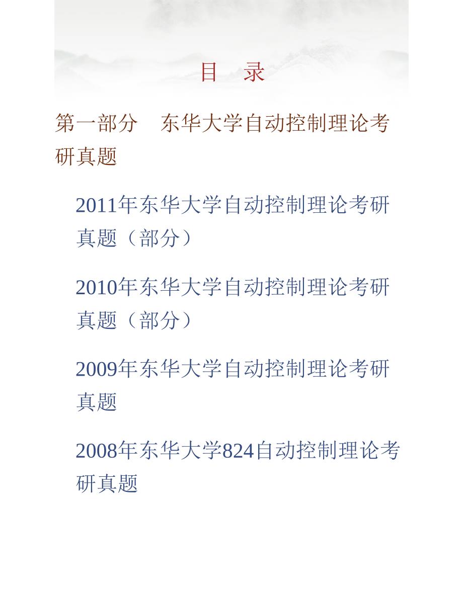 (NEW)东华大学信息科学与技术学院《824自动控制理论》历年考研真题汇编_第1页