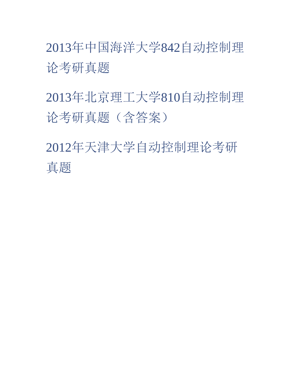 (NEW)东华大学信息科学与技术学院《824自动控制理论》历年考研真题汇编_第4页