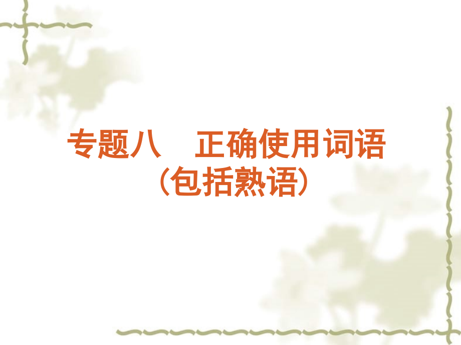 【复习】高考语文一轮复习 第3部分专题8 正确使用词语课件 新人教版_第1页